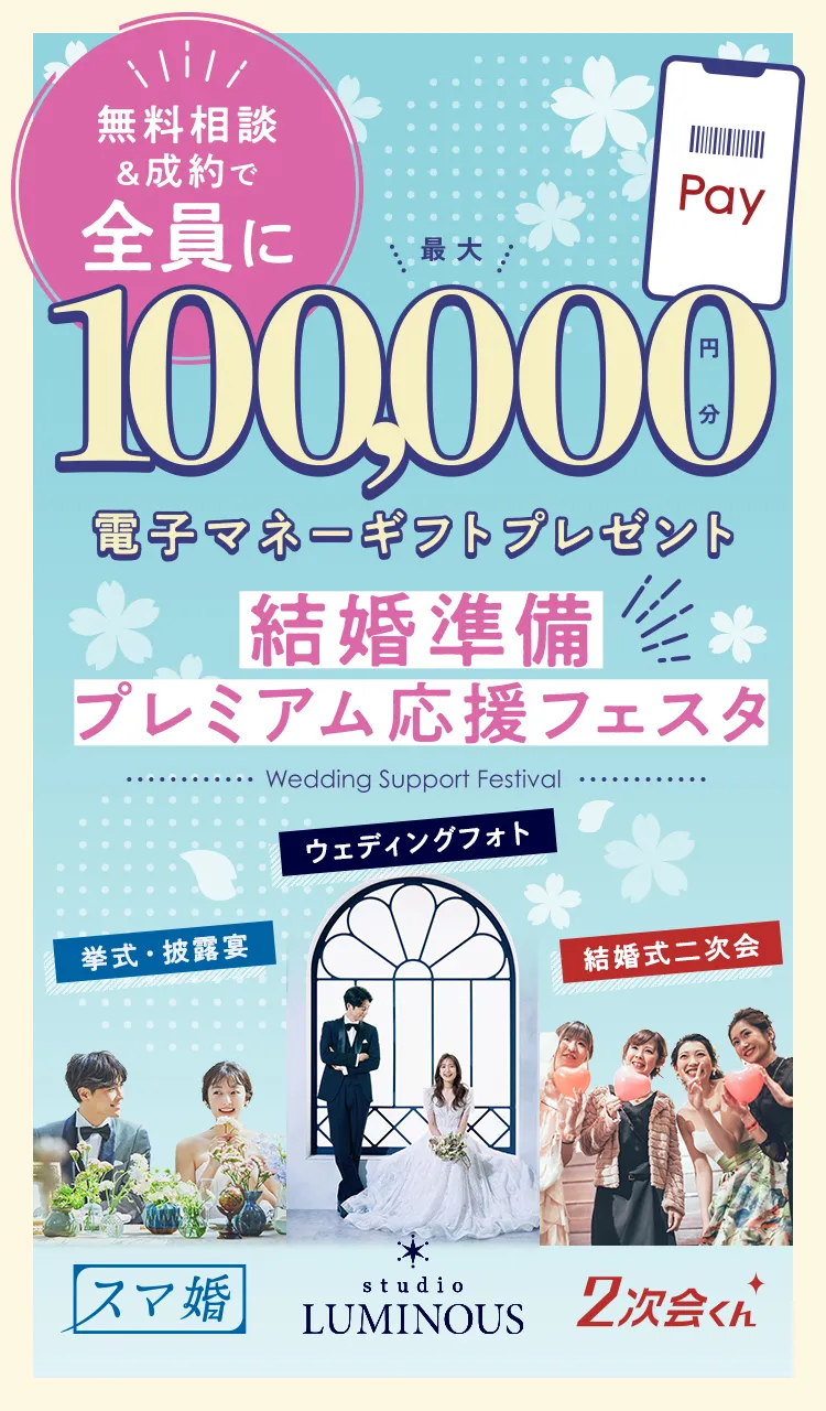 special豪華特典 無料相談参加&ご成約でもらえる！最大100,000円分電子マネープレゼント 結婚準備プレミアム応援フェスタ