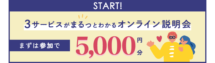START!3サービスがまるっとわかるオンライン説明会まずは参加で5,000円分
