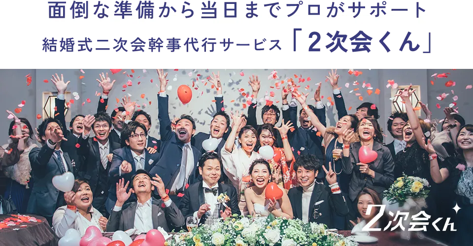 面倒な準備から当日までプロがサポート 結婚式二次会幹事代行サービス「2次会くん」