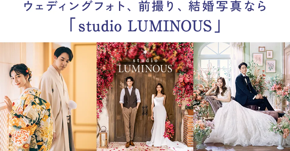ウェディングフォト、前撮り、結婚写真なら「studioLUMINOUS」