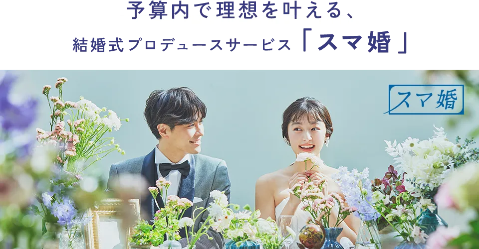 予算内で理想を叶える、結婚式プロデュースサービス「スマ婚」
