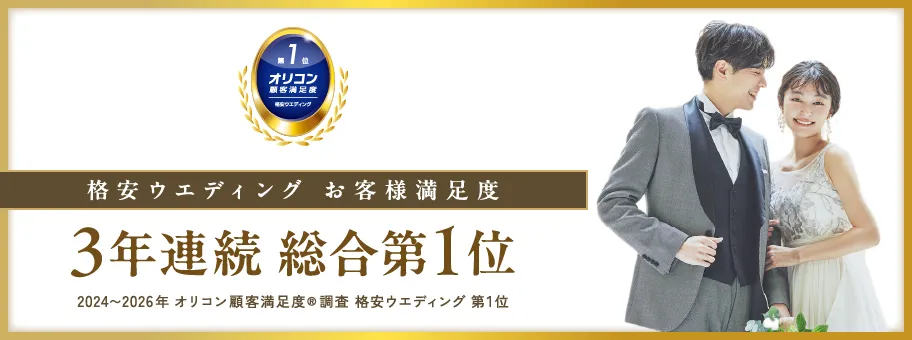 格安ウェディング お客様満足度3年連続総合第1位