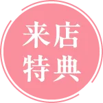 来店特典