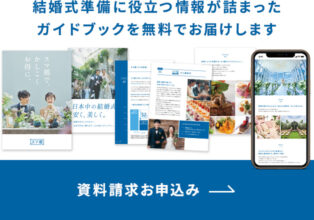 スマ婚無料資料請求お申し込みバナー