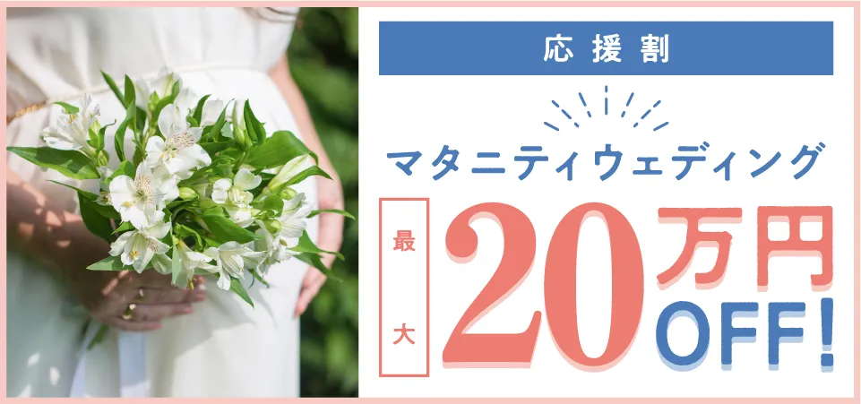 マタニティウェディング最大20万円OFF
