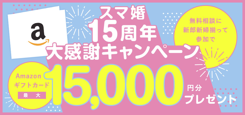 スマ婚15周年大感謝キャンペーン