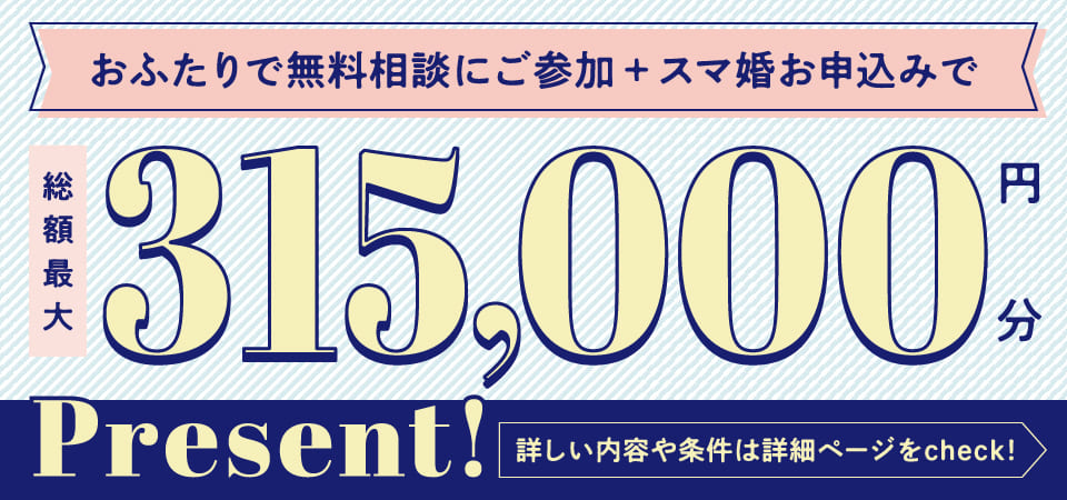 無料相談参加でAmazonギフトカード最大15,000円分＋スマ婚お申込みで、最大315,000円分お得になるチャンス！