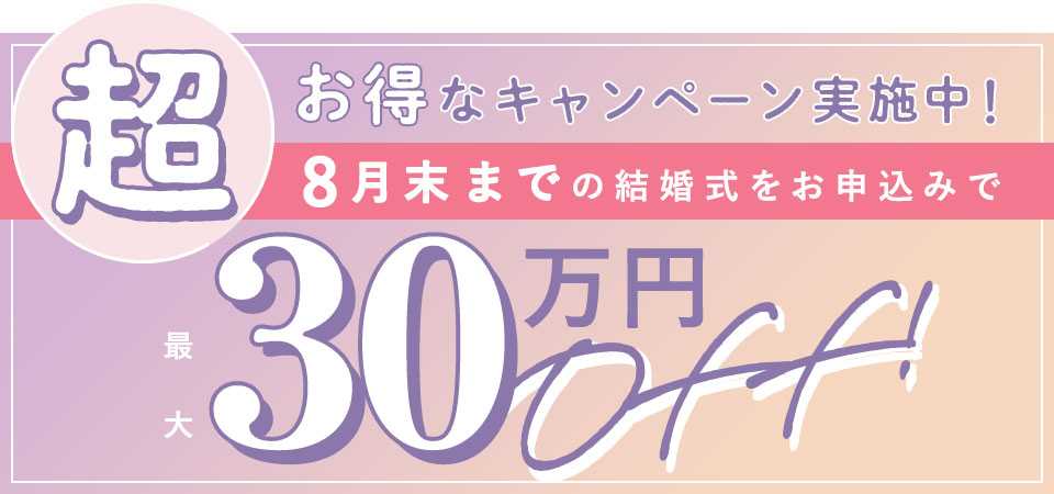 8月末までの結婚式をお申込みで最大30万円OFF！お得なスマ婚が超お得に