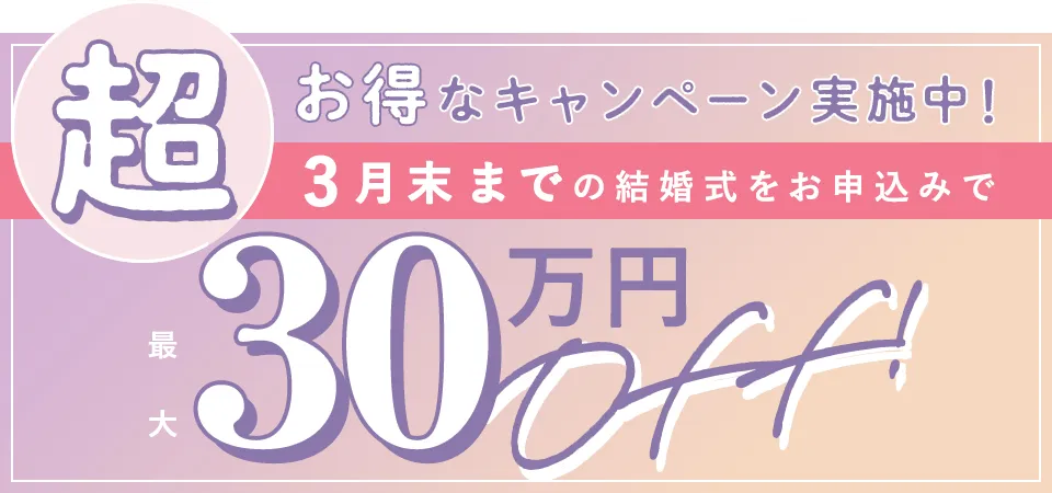 2026年3月末までの挙式で最大30万円オフ
