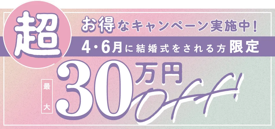 2026年4月/6月の結婚式で最大30万円オフ