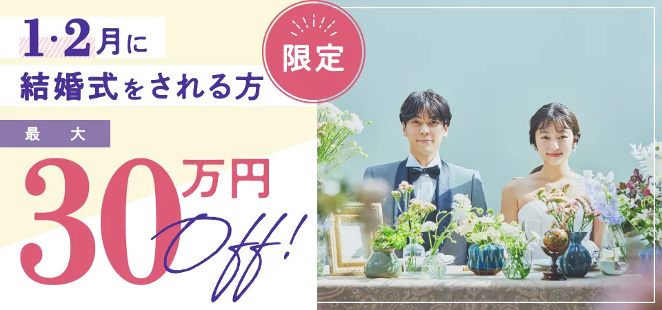 26年1月・2月の結婚式で最大30万円OFF