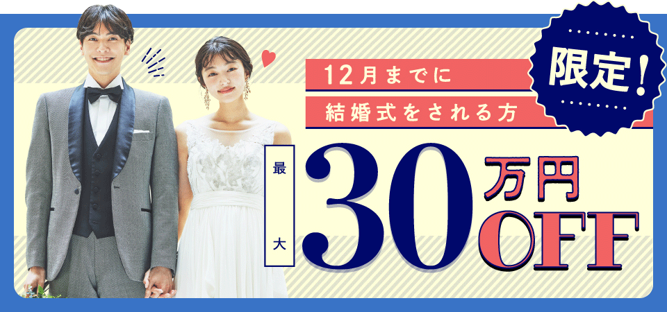 2026年12月までの結婚式で最大30万円オフ