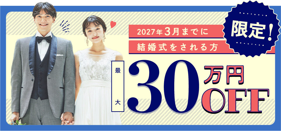 2027年3月までの結婚式が最大30万円オフ