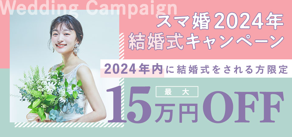 スマ婚2024年結婚式キャンペーン♡今年中に結婚式をされる方限定！人気の秋婚も最大15万円OFF！