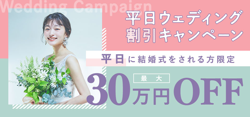 平日ウェディング割引キャンペーン！平日に結婚式を挙げられる方へ最大30万円OFF