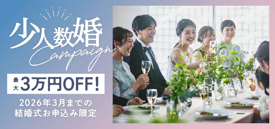 少人数結婚式がお得に！2026年3月末までの結婚式をお申込みで最大3万円OFF！
