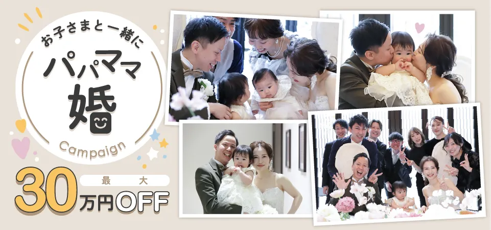 お子さまと一緒にパパママ婚キャンペーン最大30万円OFF
