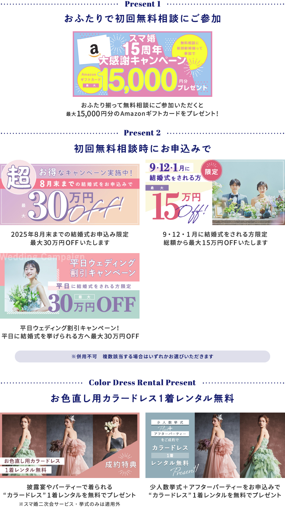 おふたりで初回無料相談にご参加+スマ婚にお申込みで総額最大315,000円分プレゼント