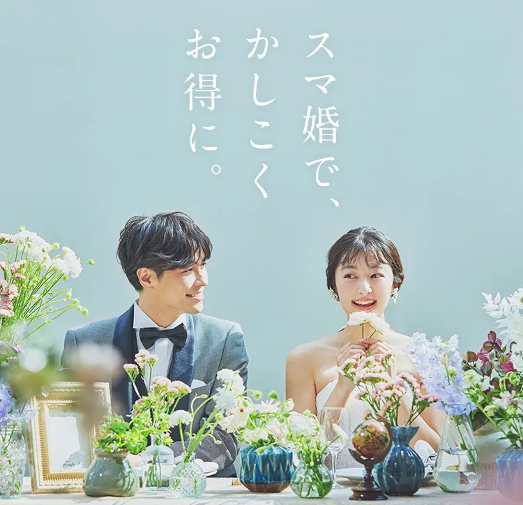 スマ婚サービス紹介