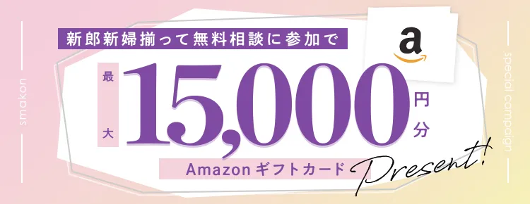 新郎新婦揃って無料相談に参加でAmazonギフトカード15,000円分プレゼント！