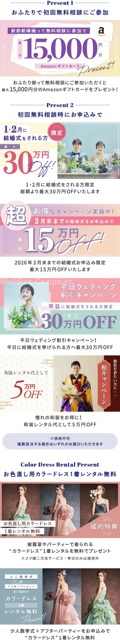 おふたりで初回無料相談にご参加+スマ婚にお申込みで総額最大315,000円分プレゼント
