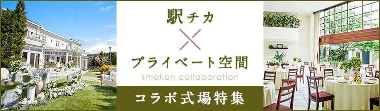 駅チカ×プライベート空間 コラボ式場特集