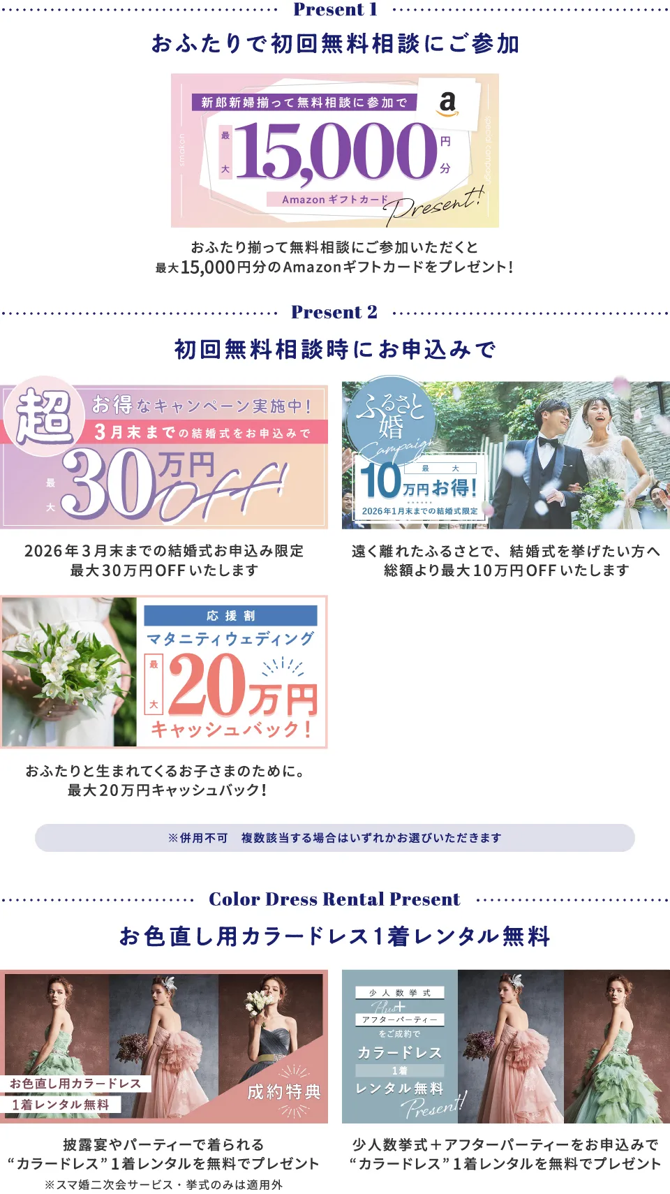 おふたりで初回無料相談にご参加＋スマ婚にお申込みで総額最大315,000円分プレゼント