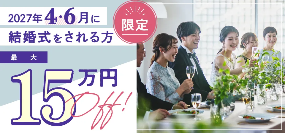 2027年4・6月に結婚式をされる方限定！最大15万円OFF