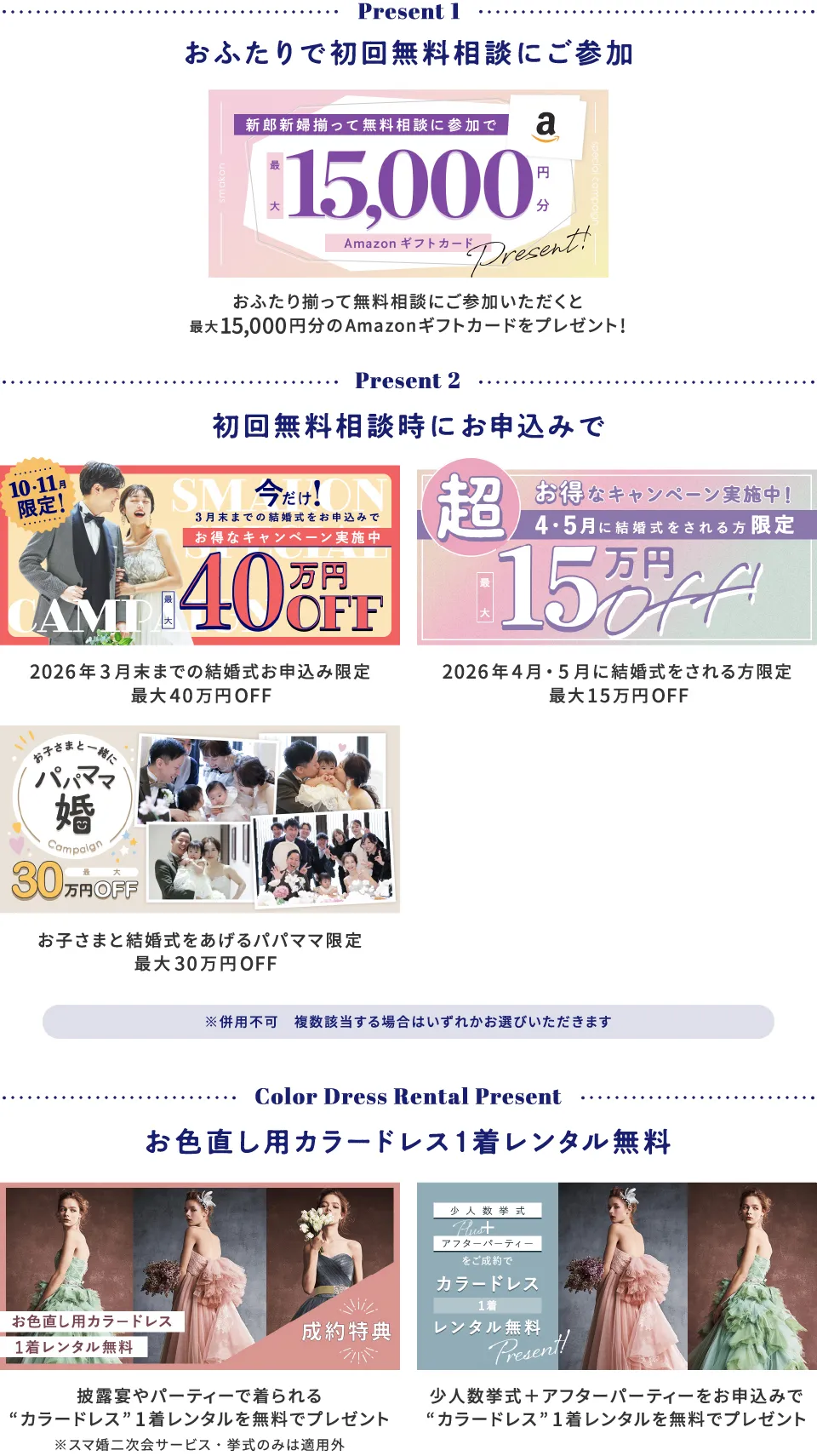 おふたりで初回無料相談にご参加+スマ婚にお申込みで総額最大415,000円分プレゼント