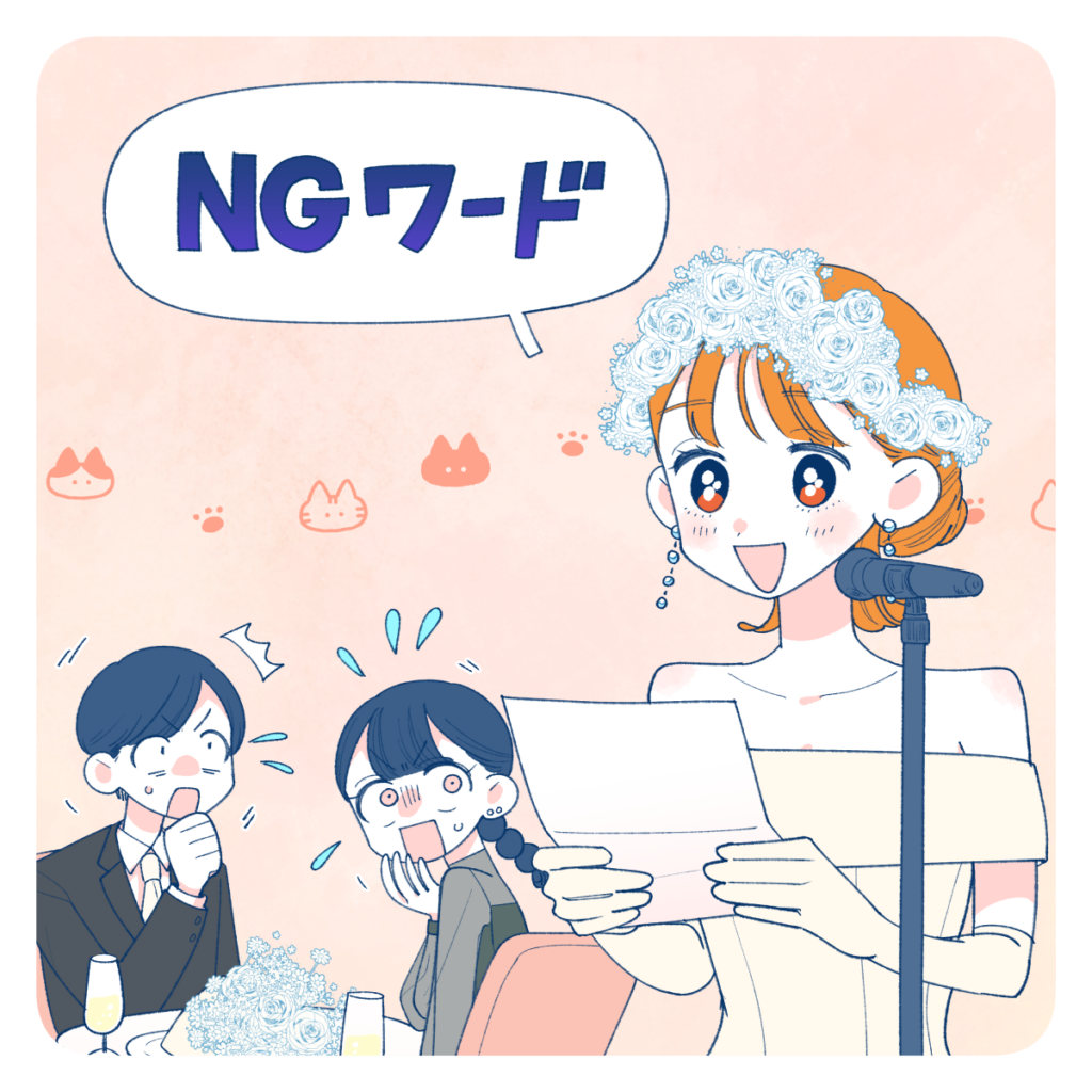 NGワードを口走ってしまう花嫁と驚く参列者
