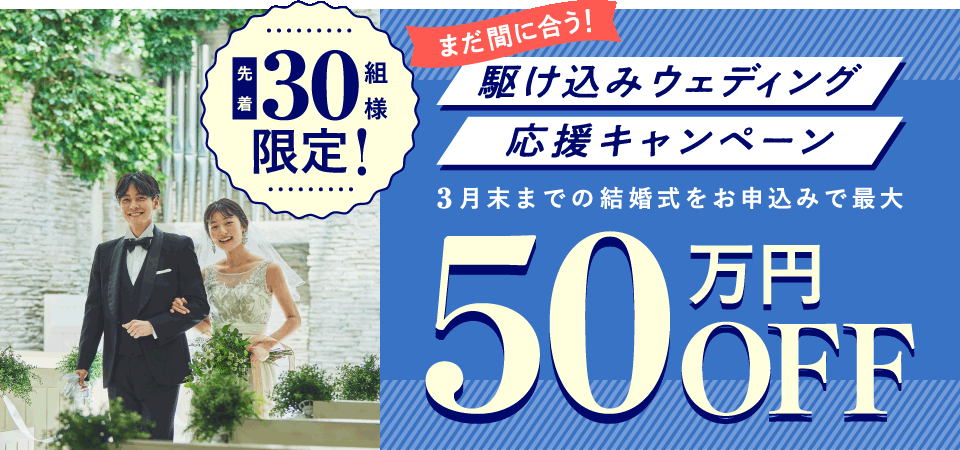 30組様限定！まだ間に合う！駆け込みウェディング応援キャンペーン 3月末までの結婚式をお申込みで最大50万円OFF スマ婚