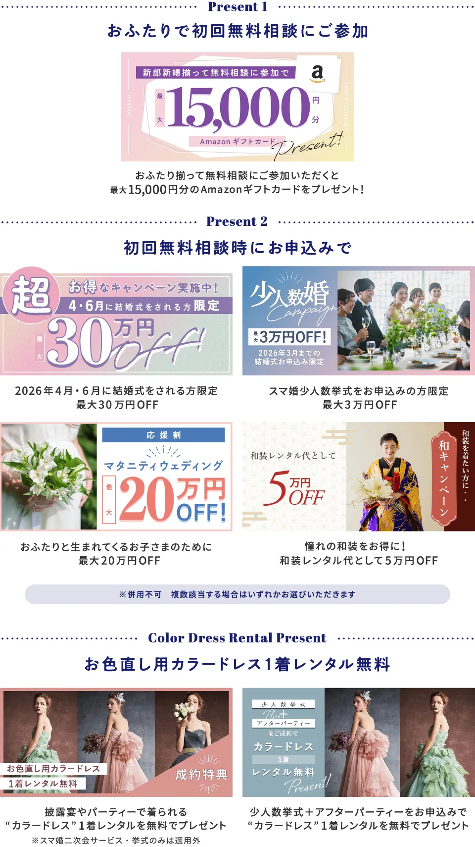 おふたりで初回無料相談にご参加＋スマ婚にお申込みで総額最大315,000円分プレゼント