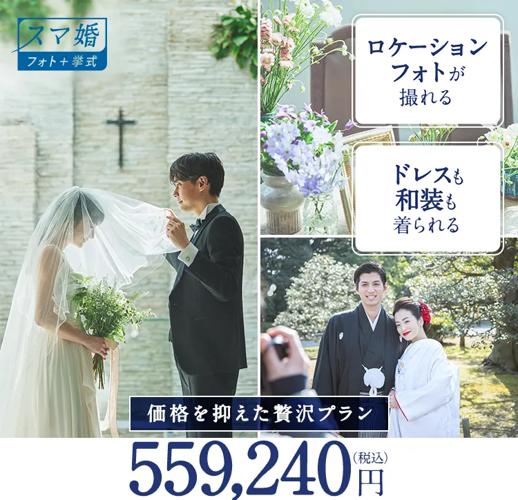 スマ婚フォト＋挙式