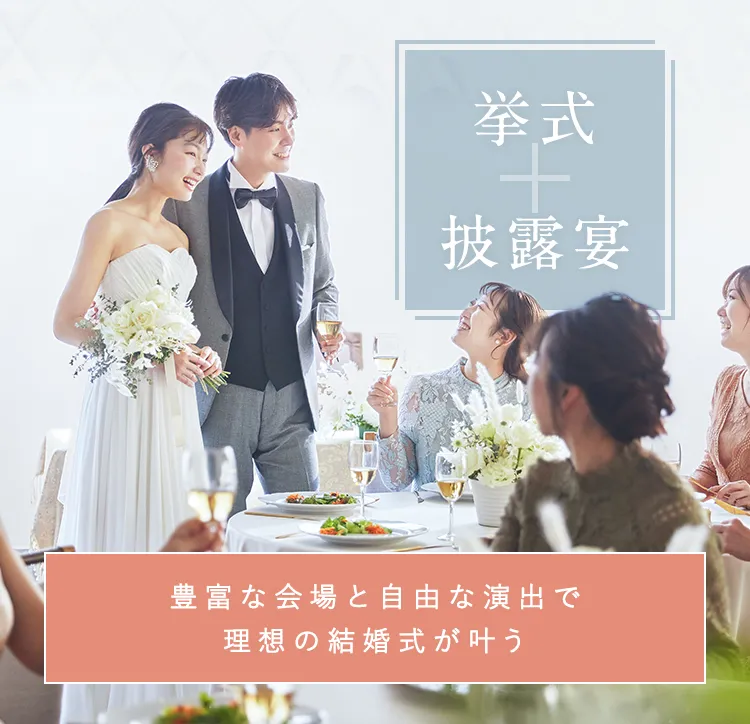 スマ婚 挙式＋披露宴 その会場、スマ婚なら最大半額。