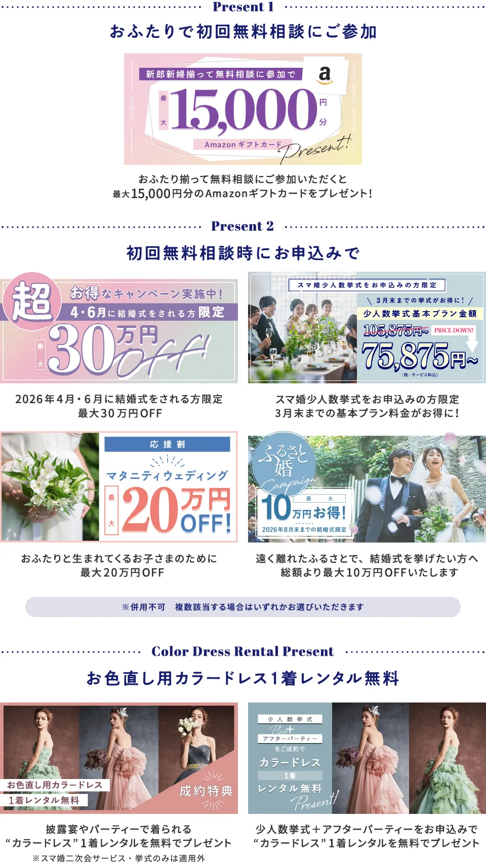 おふたりで初回無料相談にご参加+スマ婚にお申込みで総額最大315,000円分プレゼント