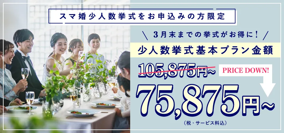 少人数結婚式がお得に！2026年3月末までの結婚式をお申込みで基本プラン最大3万円OFF！