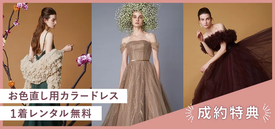 お色直し用カラードレス1着レンタル無料