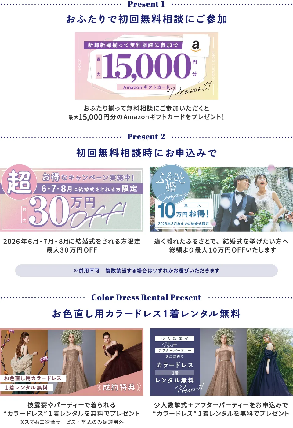 おふたりで初回無料相談にご参加+スマ婚にお申込みで総額最大315,000円分プレゼント