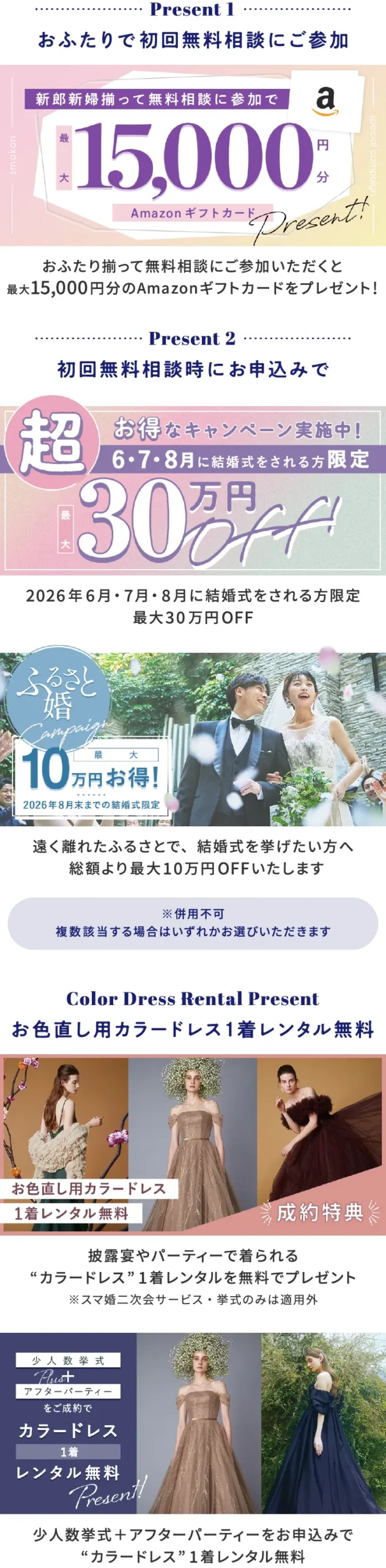 おふたりで初回無料相談にご参加+スマ婚にお申込みで総額最大315,000円分プレゼント