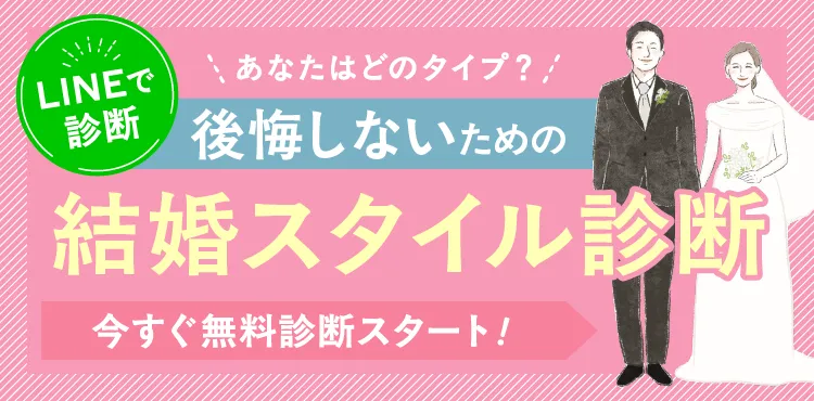 LINEで簡単 あなたはどのタイプ？ 後悔しないための結婚スタイル診断 今すぐ無料診断スタート！