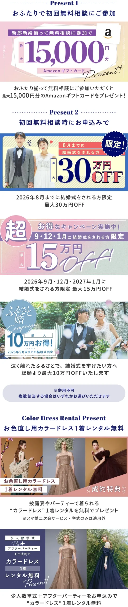おふたりで初回無料相談にご参加＋スマ婚にお申込みで総額最大315,000円分プレゼント