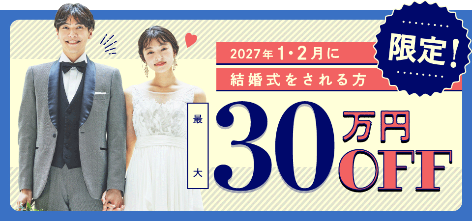 2027年1、2月の結婚式が最大30万円オフ
