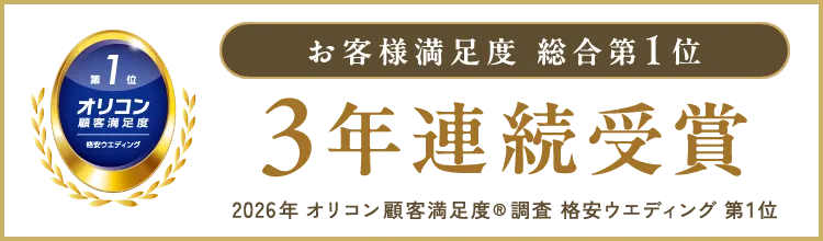 格安ウエディング お客様満足度 3年連続第1位