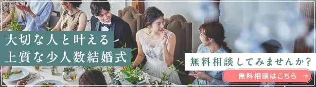 少人数結婚式バナー
