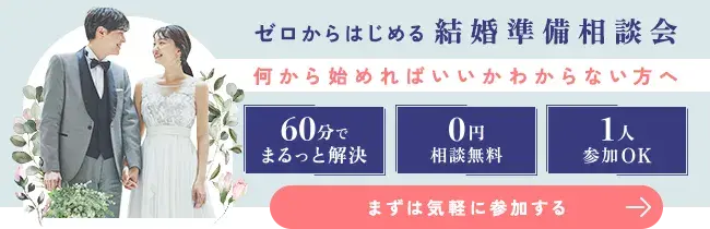 結婚が決まったらゼロから始める結婚準備相談会へ!
