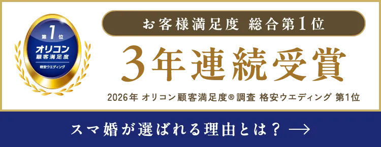 格安ウェディング お客様満足度3年連続総合第1位